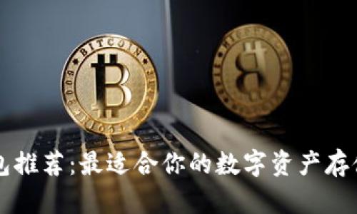 区块链钱包推荐：最适合你的数字资产存储解决方案